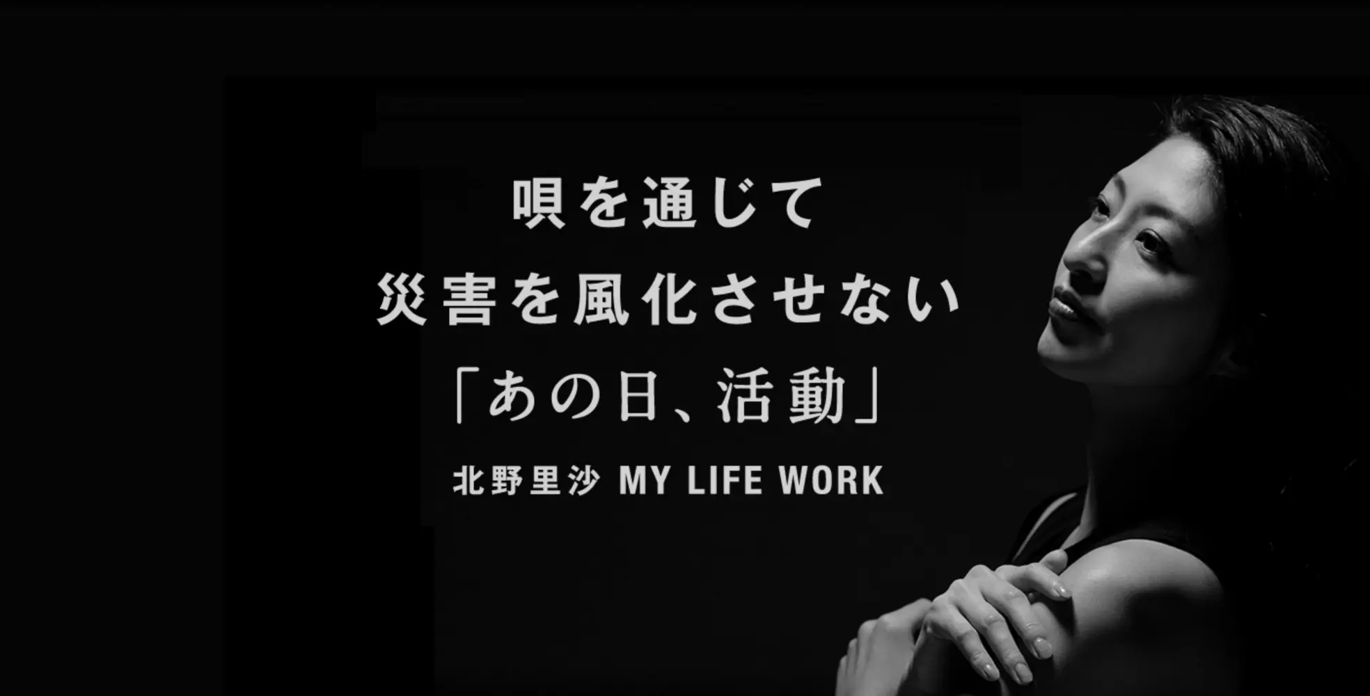 唄を通じて災害を風化させない「あの日、活動」| 北野里沙