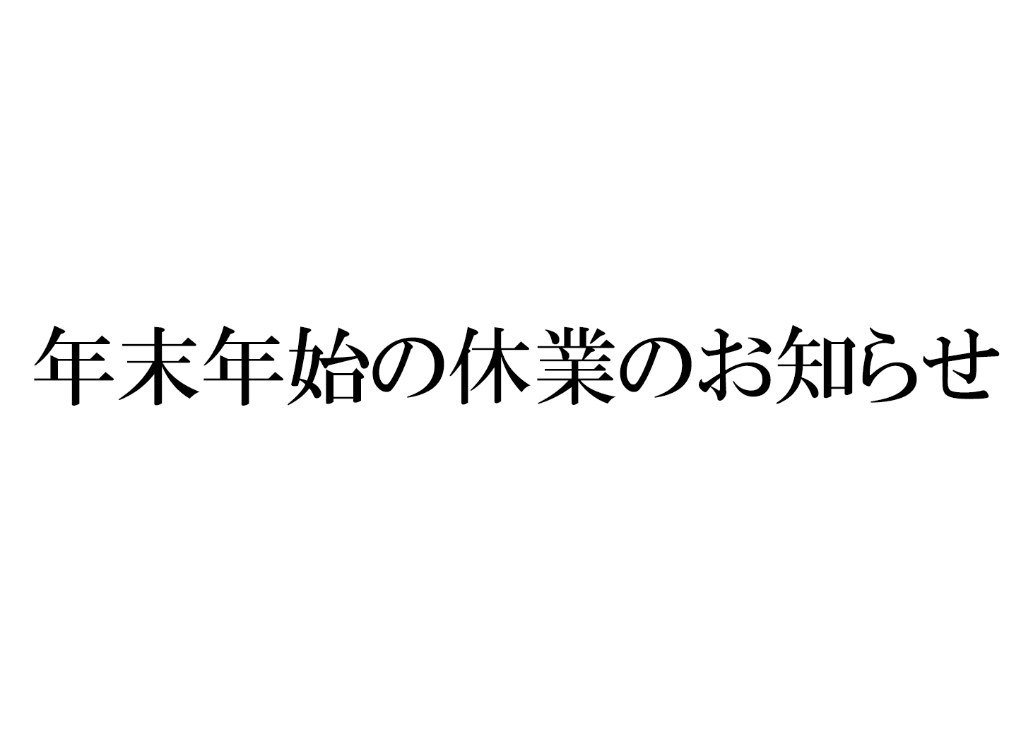 年末年始休業のお知らせ